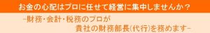 -財務・会計・税務のプロが貴社の財務部長(代行)を務めます-